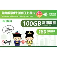 在飛比找蝦皮購物優惠-免翻牆 中國聯通 中港卡 大中華 100GB 50GB 中國