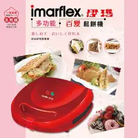 在飛比找Yahoo!奇摩拍賣優惠-【♡ 電器空間 ♡】imarflex 日本伊瑪多功能可替換鬆