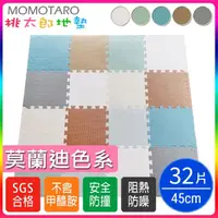 在飛比找momo購物網優惠-【MOMOTARO 桃太郎地墊】台灣製環保無毒莫蘭迪色系加厚