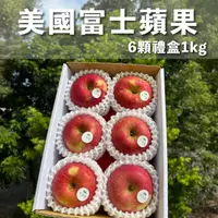 在飛比找HOTAI購優惠-【水果狼】美國富士蘋果6顆 /1kg 禮盒