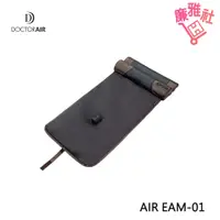 在飛比找蝦皮購物優惠-免運《廉雅社》【DOCTOR AIR】AIR EAM-01 