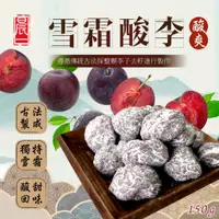 在飛比找蝦皮商城優惠-【晨一鮮食】雪霜酸李150g /李子 /蜜餞 /果乾