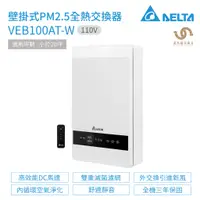 在飛比找蝦皮商城優惠-台達電子 DELTA PM2.5壁掛式全熱交換器 VEB10