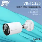 昌運監視器 TP-LINK VIGI C355 500萬 全彩紅外線槍型 POE監控網路攝影機IP CAM