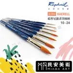 ★民安美術 法國 RAPHAEL拉斐爾 8204 藍桿 KAERELL 尼龍畫筆 描線筆 水彩 壓克力 10-24