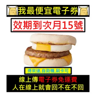 豬肉滿福堡加蛋 ☑️電子票卷 ☑️麥當勞 ☑️豬肉滿福堡☑️可刷卡☑️MC