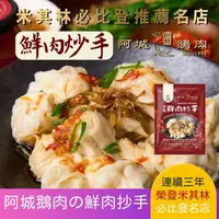 在飛比找松果購物優惠-必比登美食【阿城鵝肉】雙醬鮮肉抄手(12顆/包附醬) (4.