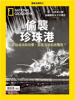 國家地理雜誌特刊：偷襲珍珠港