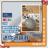 在飛比找momo購物網優惠-【Ho覓好物】日本製 ECHO迷你過篩器(不鏽鋼篩網 糖粉篩