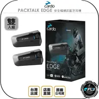 在飛比找樂天市場購物網優惠-《飛翔無線3C》Cardo PACKTALK EDGE 安全