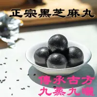 在飛比找蝦皮購物優惠-【台灣現貨 】黑芝麻丸 九蒸九曬 芝麻粒 黑芝麻 芝麻球 古