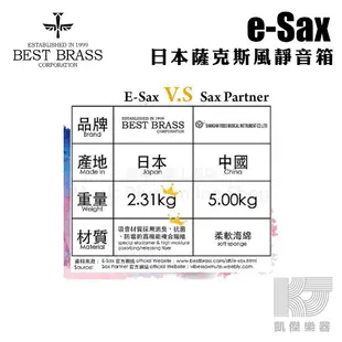 日本 Best Brass E SAX 薩克斯風 alto tenor 中音 次中音 弱音箱 靜音箱【凱傑樂器】