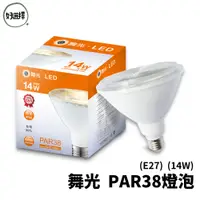 在飛比找蝦皮商城優惠-舞光 LED PAR38 14W 燈泡 E27 燈泡