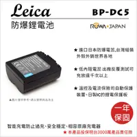 在飛比找松果購物優惠-ROWA 樂華 For LEICA BP-DC5 BPDC5