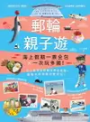 【電子書】郵輪親子遊：海上假期一票全包X一次玩多國！