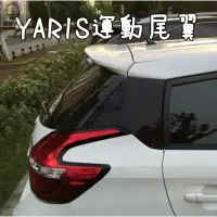 在飛比找蝦皮購物優惠-強盛車品🥇豐田 TOYOTA YARIS 大鴨 小鴨 海鷗尾