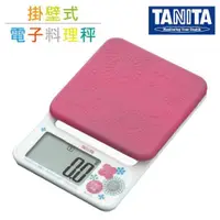 在飛比找ETMall東森購物網優惠-【TANITA】彩色掛壁式料理電子秤-櫻花粉