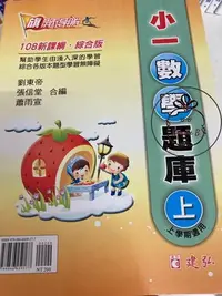 在飛比找Yahoo!奇摩拍賣優惠-ⓇⒷ國小建弘-旗開得勝小一數學題庫(上)-綜合版-108新課