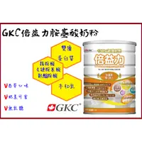 在飛比找蝦皮購物優惠-10%蝦幣 GKC倍益力胺基酸強化配方奶粉 超商取貨限3罐 