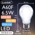 【LUXTEK】LED 燈泡 霧面 6.5W E27 節能 全電壓 白光／黃光（A60）