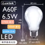 【LUXTEK】LED球型霧面燈泡 6.5W E27 全電壓 黃光/白光 (A60F WW6.5W E27)