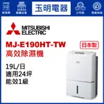 MITSUBISHI三菱除濕機19公升/日、高效除濕機 MJ-E190HT-TW