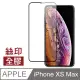 iPhone XS Max 全膠 黑色 絲印 滿版 9H 鋼化膜 手機 保護貼