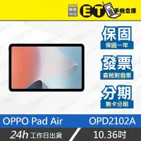 在飛比找Yahoo!奇摩拍賣優惠-ET手機倉庫【全新 OPPO Pad Air】OPD2102