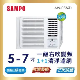 【SAMPO 聲寶】5-7坪一級變頻右吹窗型冷氣(AW-PF36D)