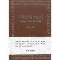 在飛比找蝦皮商城優惠-錫安長老會紀要：由世界政府來征服世界(精裝)/喀瓦 譯校 暗