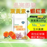 在飛比找PChome24h購物優惠-蝦紅素葉黃素膠囊30粒 玉米黃素 黑醋栗 游離型葉黃素 金盞