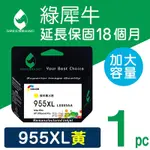 【綠犀牛】FOR HP NO.955XL L0S69AA 黃色高容量環保墨水匣