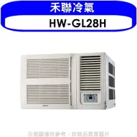 在飛比找樂天市場購物網優惠-全館領券再折★禾聯【HW-GL28H】變頻冷暖窗型冷氣4坪(