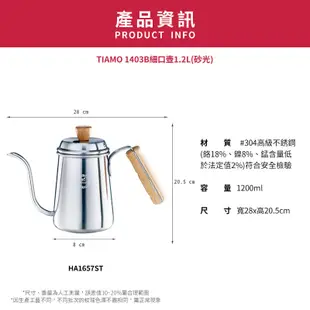 【TIAMO】1403B細口壺1.2L/HA1657ST(砂光)| Tiamo品牌旗艦館