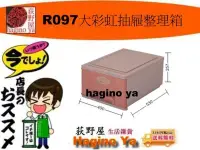 在飛比找Yahoo!奇摩拍賣優惠-荻野屋 R097大彩虹抽屜整理箱 收納箱 置物箱 R-097