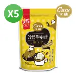 【CASA 卡薩】冷熱萃懶人包中深焙茶包式咖啡X5袋組(12GX12入/袋;醇厚升級)