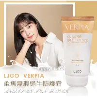 在飛比找蝦皮購物優惠-韓國製LJGO VERPIA 柔焦無瑕蝸牛SPF50防曬霜-