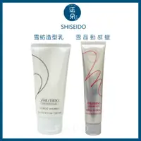 在飛比找蝦皮購物優惠-⎮𝐅𝐚𝐝𝐨⎮SHISEIDO 資生堂🇯🇵  雪紡造型乳 75