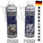 德國WUNSCHER汽油柴油添加劑W-7720汽油精W-7730柴油精