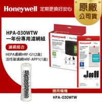 在飛比找誠品線上優惠-美國Honeywell 適用HPA-030WTW一年份專用濾