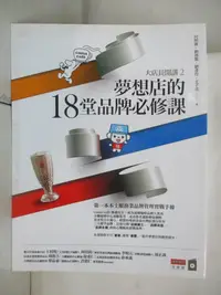 在飛比找樂天市場購物網優惠-【書寶二手書T3／行銷_D6H】大店長開講2：夢想店的18堂