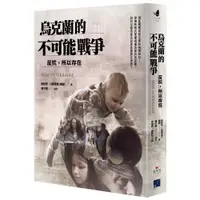 在飛比找蝦皮購物優惠-烏克蘭的不可能戰爭：反抗，所以存在『魔法書店』