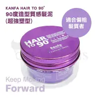 在飛比找Yahoo!奇摩拍賣優惠-KANFA HAIR TO 90°90度造型質感髮泥 職人 