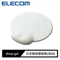 在飛比找momo購物網優惠-【ELECOM】dimp gel日本製舒壓鼠墊(杏白)