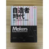 在飛比找蝦皮購物優惠-【雷根6】自造者時代：啟動人人製造的第三次工業革命 克里斯安
