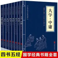 在飛比找Yahoo!奇摩拍賣優惠-全8冊】四書五經全套正版老子論語大學中庸孔子孟子莊子春秋左傳