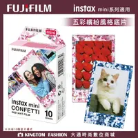 在飛比找樂天市場購物網優惠-FUJIFILM 富士拍立得 mini底片 五彩繽紛風格底片