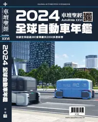 在飛比找誠品線上優惠-車壇聖經AUTOBIBLE: 2024全球自動車年鑑