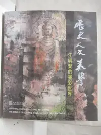 在飛比找樂天市場購物網優惠-【書寶二手書T3／藝術_O8B】歷史人文美學-江明賢的墨彩世