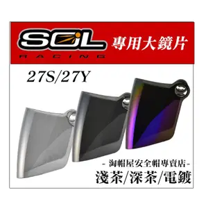 SOL 27S / 27Y 專用鏡片 抗UV400 安全帽 《淘帽屋》